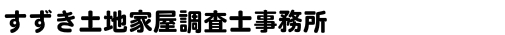 すずき土地家屋調査士事務所